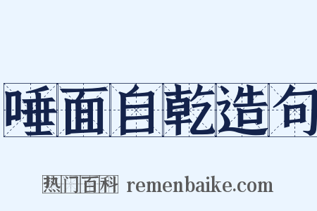 唾面自乾造句是什么意思的图片